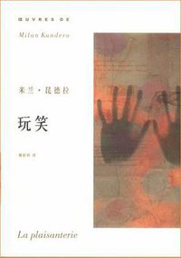 玩笑 (上海译文出版社 2003)