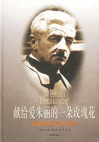 献给爱米丽的一朵玫瑰花 (译林出版社 2001)
