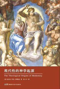现代性的神学起源 (湖南科学技术出版社 2019)