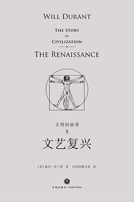 文明的故事5：文艺复兴