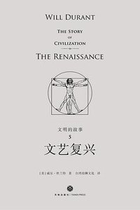 文明的故事5：文艺复兴 (天地出版社 2018)