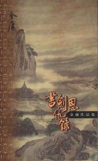 书剑恩仇录(上下) (三联书店 1999)