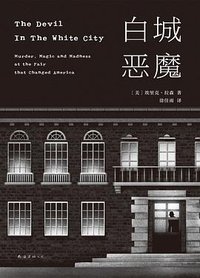 白城恶魔 (南海出版公司 2019)
