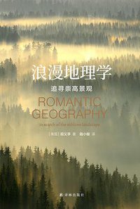浪漫地理学 (译林出版社 2021)