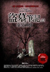 盗墓笔记之3：秦岭神树 (普天出版社 2007)