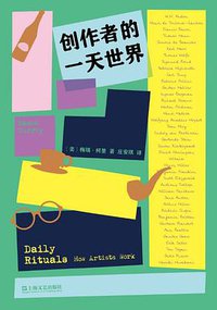 创作者的一天世界 (上海文艺出版社 2019)