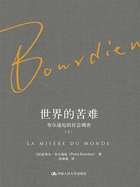 世界的苦难 (中国人民大学出版社 2017)