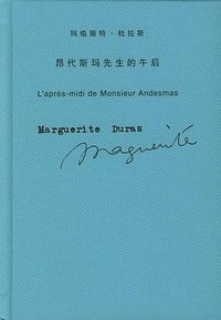 昂代斯玛先生的午后 (上海译文出版社 1900)