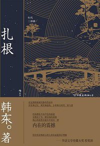 扎根 (后浪丨中国友谊出版公司 2021)