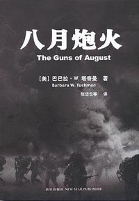 八月炮火 (新星出版社 2005)