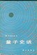 量子史话 (科学出版社 1979)