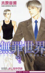 無罪世界 (リブレ出版 2007)