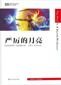 严厉的月亮 (四川科学技术出版社 2015)