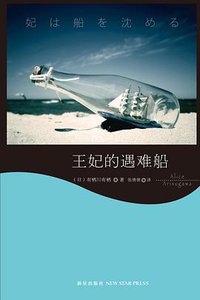 王妃的遇难船 (新星出版社 2012)