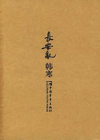 长安乱 (中国青年出版社 2004)