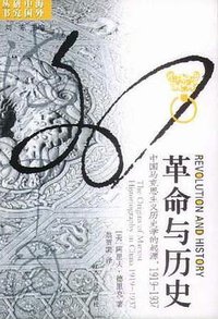 革命与历史 (江苏人民出版社 2005)