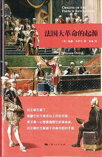 法国大革命的起源 (上海人民出版社 2016)
