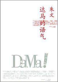 达马的语气 (重庆大学出版社/楚尘文化 2012)
