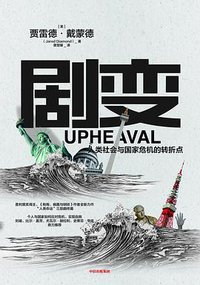 剧变 (中信出版社 2020)
