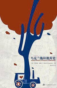 乌克兰拖拉机简史 (吉林出版集团 2011)
