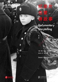 纪录片也要讲故事（第3版） (北京联合出版公司·后浪出版公司 2015)