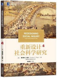 重新设计社会科学研究 (机械工业出版社 2019)