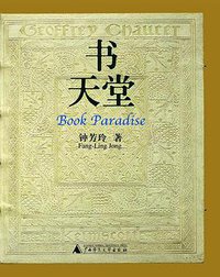 书天堂 (广西师范大学出版社 2005)