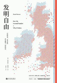 发明自由 (九州出版社 2020)
