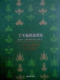 了不起的盖茨比 (译林出版社 2013)