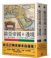 歐亞帝國的邊境 (貓頭鷹 2020)