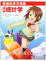 漫画统计学 (科学出版社 2009)