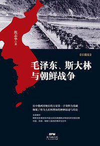 毛泽东、斯大林与朝鲜战争 (广东人民出版社 2013)