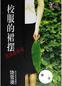 校服的裙摆 (长江文艺出版社 2005)