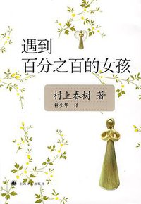 遇到百分之百的女孩 (上海译文出版社 2008)