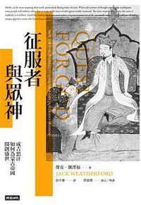 征服者與眾神 (時報文化 2018)