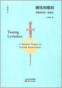驯化利维坦(有限政府的一般理论) (东方出版社 2017)