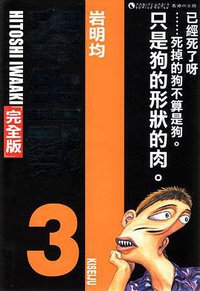 寄生獸 (完全版) (Vol. 3) (天下出版有限公司 2005)