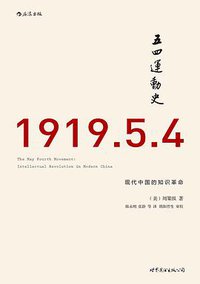 五四运动史 (世界图书出版公司 2016)