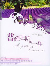 普罗旺斯的一年 (陕西师范大学出版社 2004)