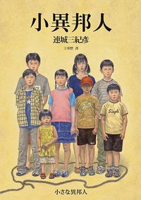 小異邦人 (獨步文化 2016)