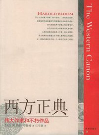 西方正典 (译林出版社 2005)