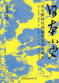 日本小史 (世界图书出版公司 2010)
