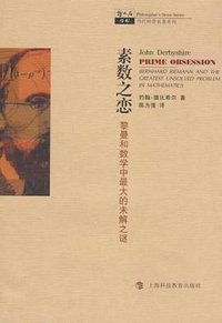 素数之恋 (上海科技教育出版社 2008)