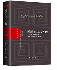 希腊罗马名人传 (上海三联书店 2020)