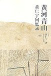 黄河青山 (生活·读书·新知三联书店 2007)
