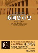 美国货币史 1867—1960 (北京大学出版社 2009)