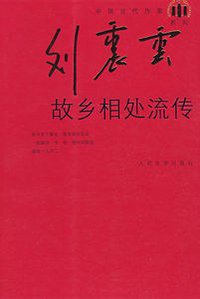 故乡相处流传 (人民文学出版社 2009)