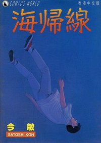 海帰線 (漫畫天下 1999)