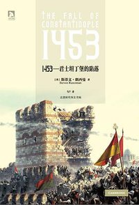 1453：君士坦丁堡的陷落 (北京时代华文书局 2014)