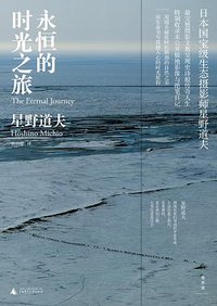 永恒的时光之旅 (广西师范大学出版社 2016)